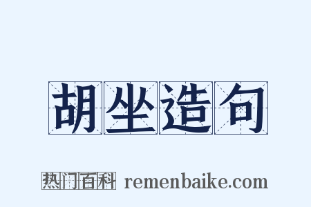 胡坐造句是什么意思的图片